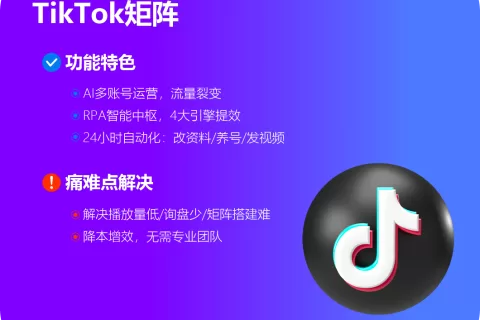 tiktok矩阵