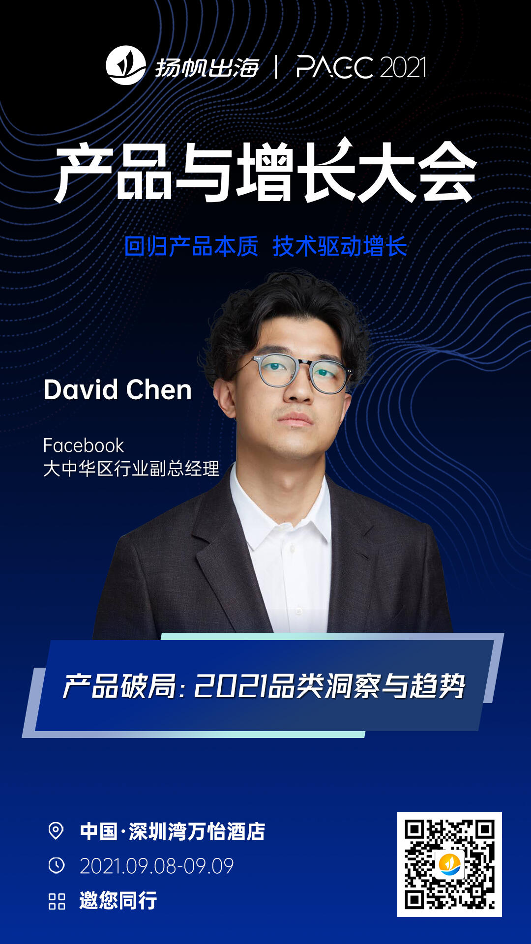 聚焦产品破局，洞察发展趋势 Facebook大中华区行业副总经理David Chen确认出席2021PAGC产品与增长大会