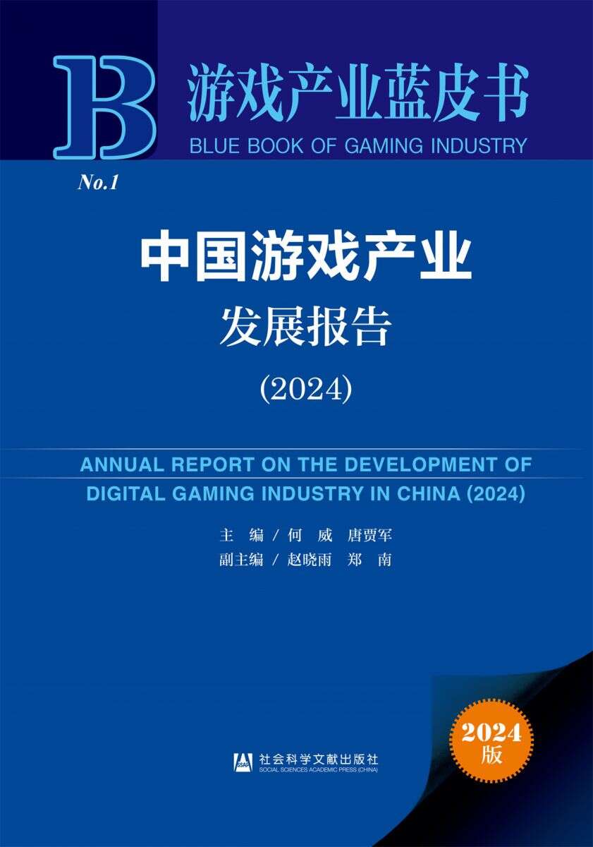 《游戏产业蓝皮书：中国游戏产业报告（2024）》在京发布