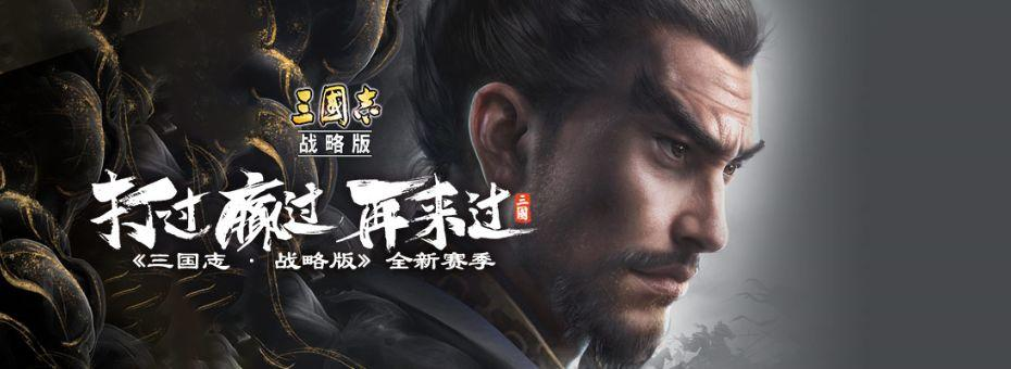 上线近两年仍是赛道TOP1，《三国志·战略版》做对了什么？