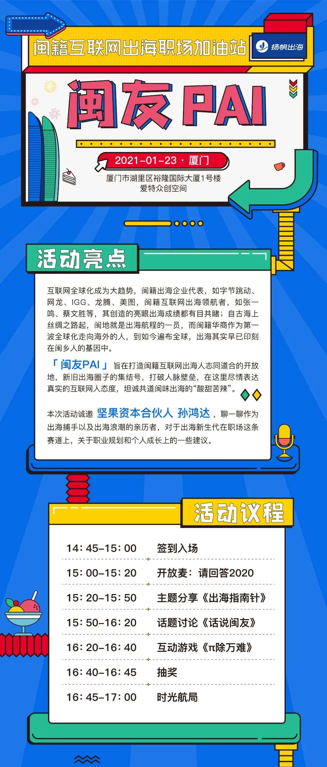 老乡喊你来相聚！私域神器“闽友PAI”网友见面会邀您相约厦门鹭岛