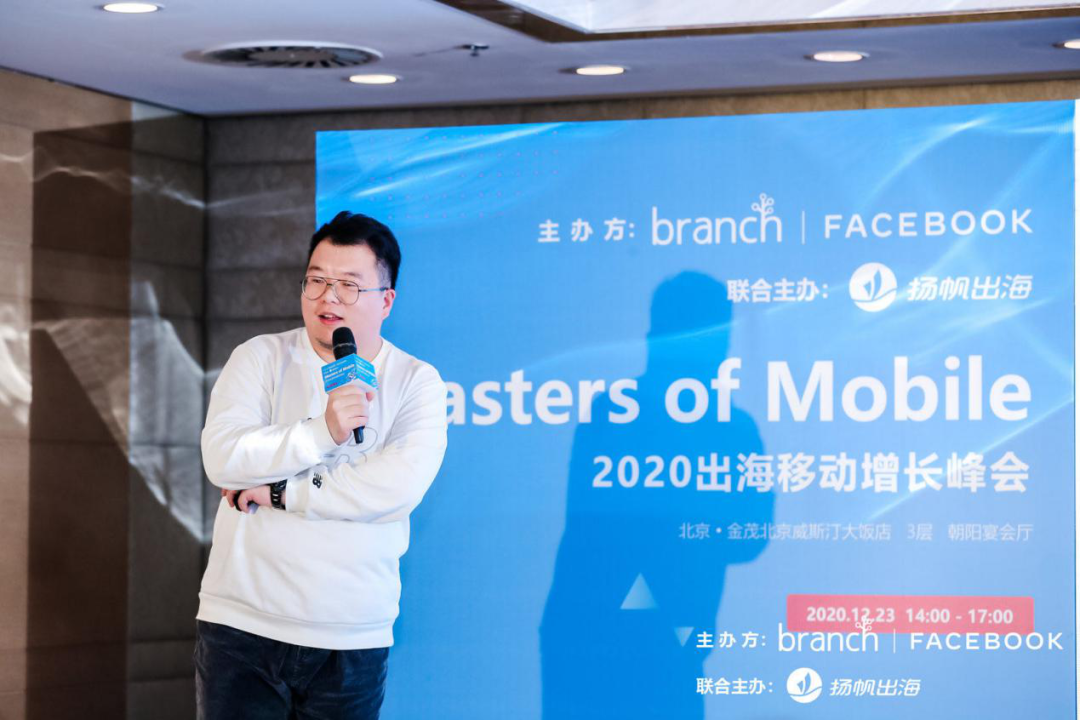 2020出海移动增长峰会：Branch x Facebook 深度链接 全域增长