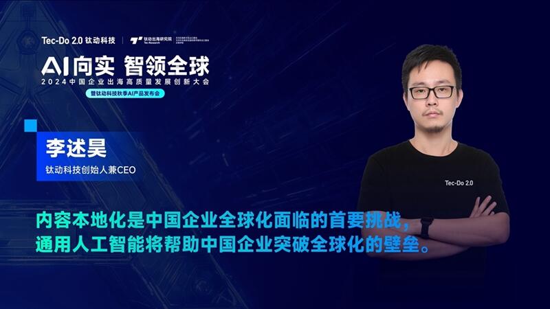 AI向实，智领全球|全球AI精英汇聚，钛动科技AIGC新产品“一键爆款”解锁出海新增长