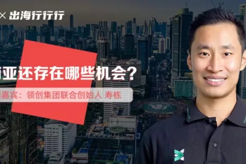 领创集团联合创始人寿栋：为什么我出海第一站选在印尼｜超级创始人