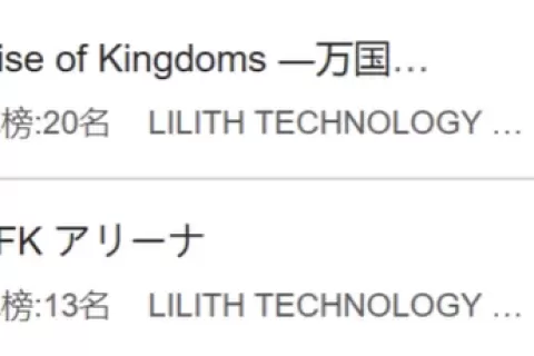 疯狂的莉莉丝：《剑与远征》和《万国觉醒》双双杀入日本畅销TOP10