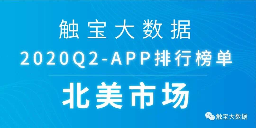 2020Q2北美市场APP排行榜：线下市场有回暖迹象，在线互动娱乐仍有上涨空间