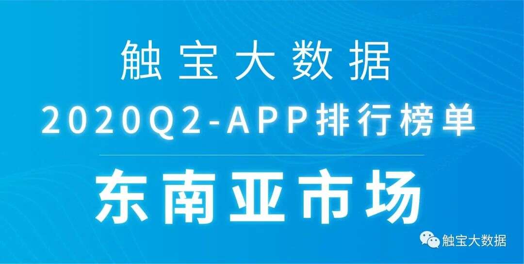 2020Q2东南亚市场APP排行榜：后疫情时代短视频仍将受惠，用户付费需求多元化