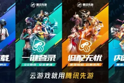 云游戏先人一步，腾讯先游“云游节”助力生态建设加速