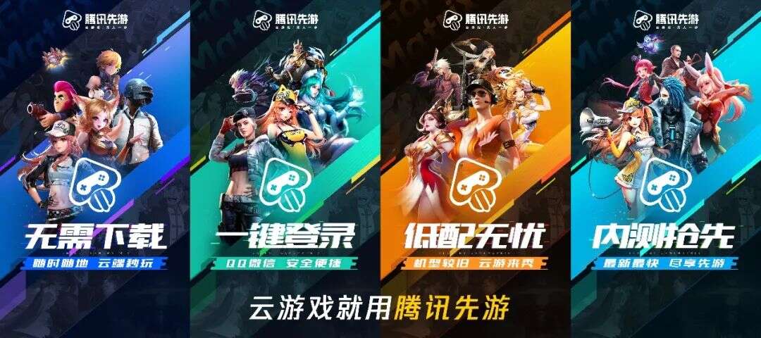 云游戏先人一步，腾讯先游“云游节”助力生态建设加速