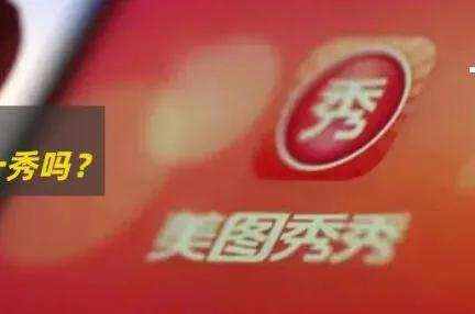 美图“秀”不起来