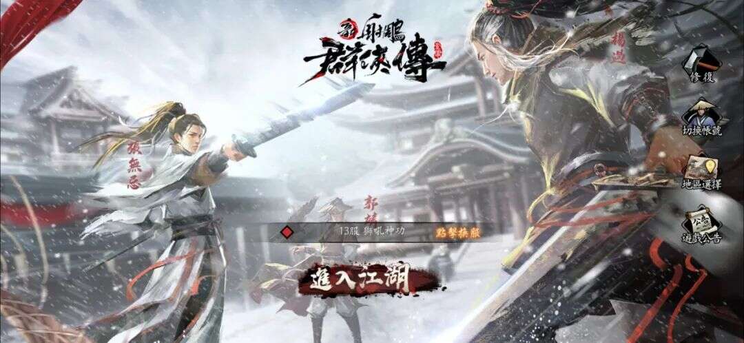 免费第一，畅销第三！中手游《新射雕群侠传》港澳台发行首战告捷