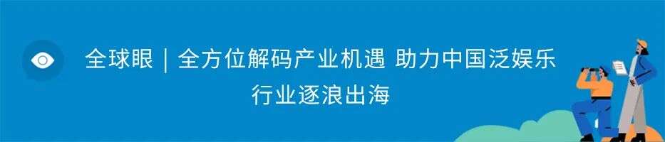 全球眼｜干货贴来了！Facebook 2020年泛娱乐出海全总结及2021营销风向标