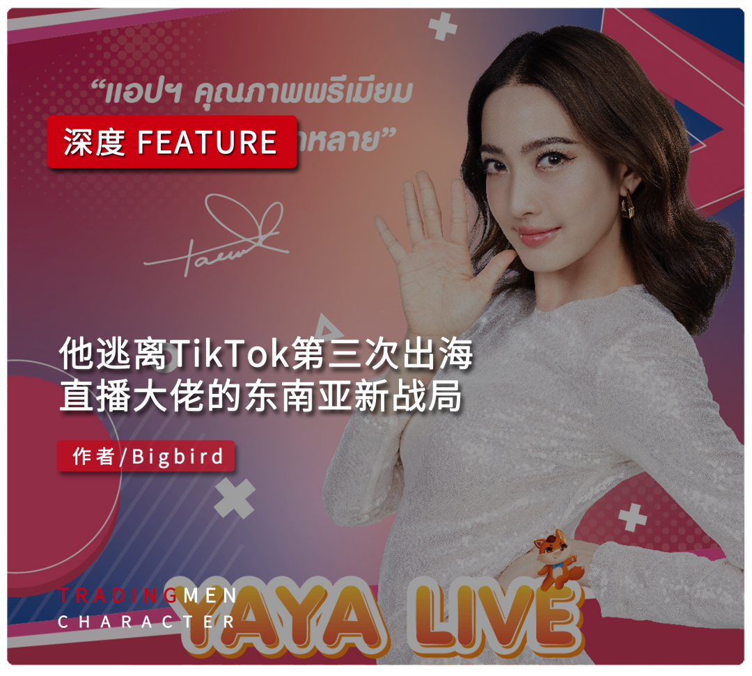 逃离TikTok第三次出海，直播大佬的东南亚新战局