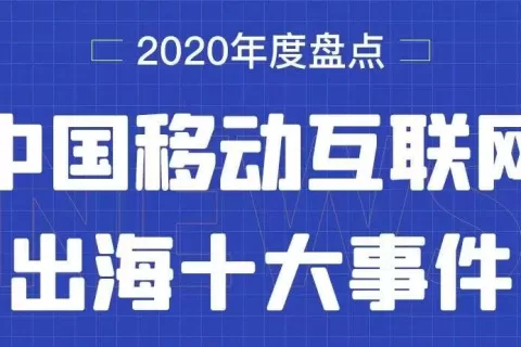 回顾：2020中国移动互联网出海10大事件