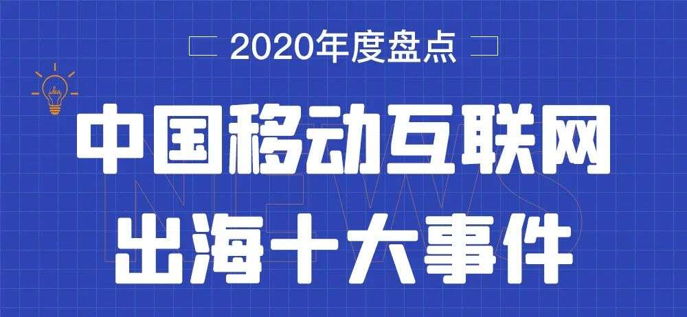 回顾：2020中国移动互联网出海10大事件