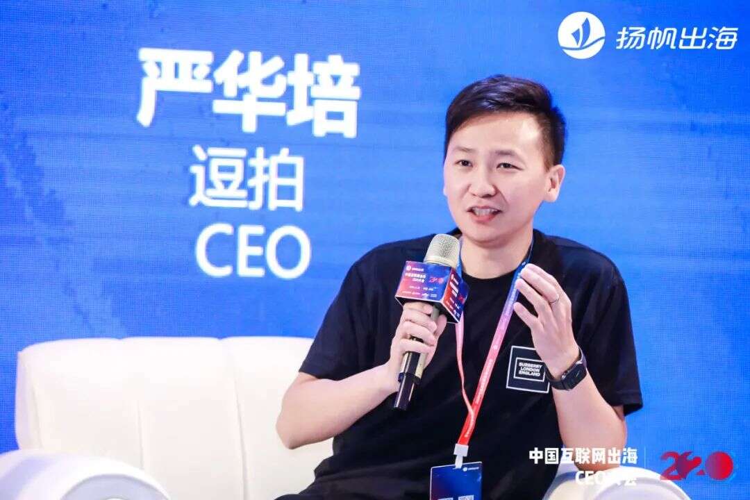 2020中国互联网出海CEO大会：听听这些出海大咖都聊了些什么（下）