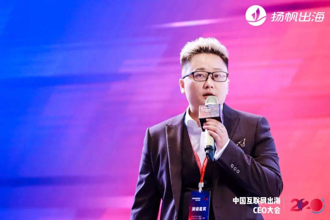 2020中国互联网出海CEO大会：听听这些出海大咖都聊了些什么（下）
