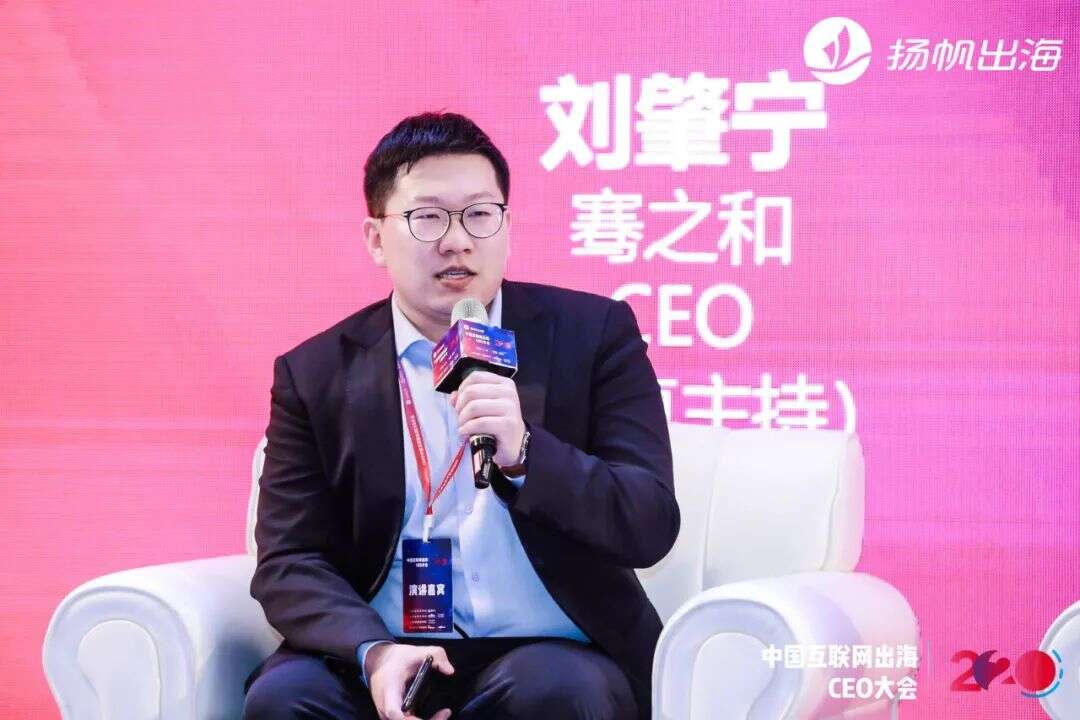 2020中国互联网出海CEO大会：听听这些出海大咖都聊了些什么（下）