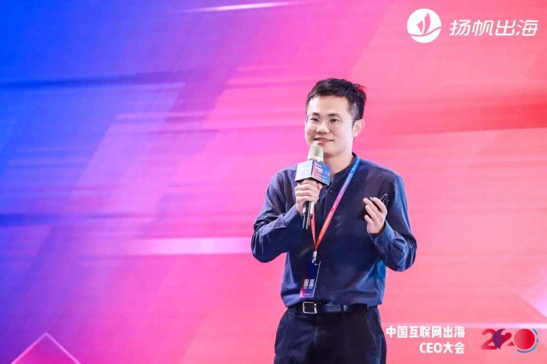 2020中国互联网出海CEO大会：听听这些出海大咖都聊了些什么（下）