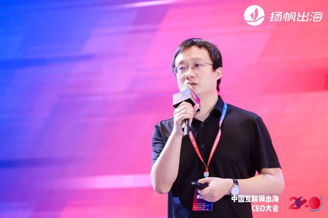 2020中国互联网出海CEO大会：听听这些出海大咖都聊了些什么（下）