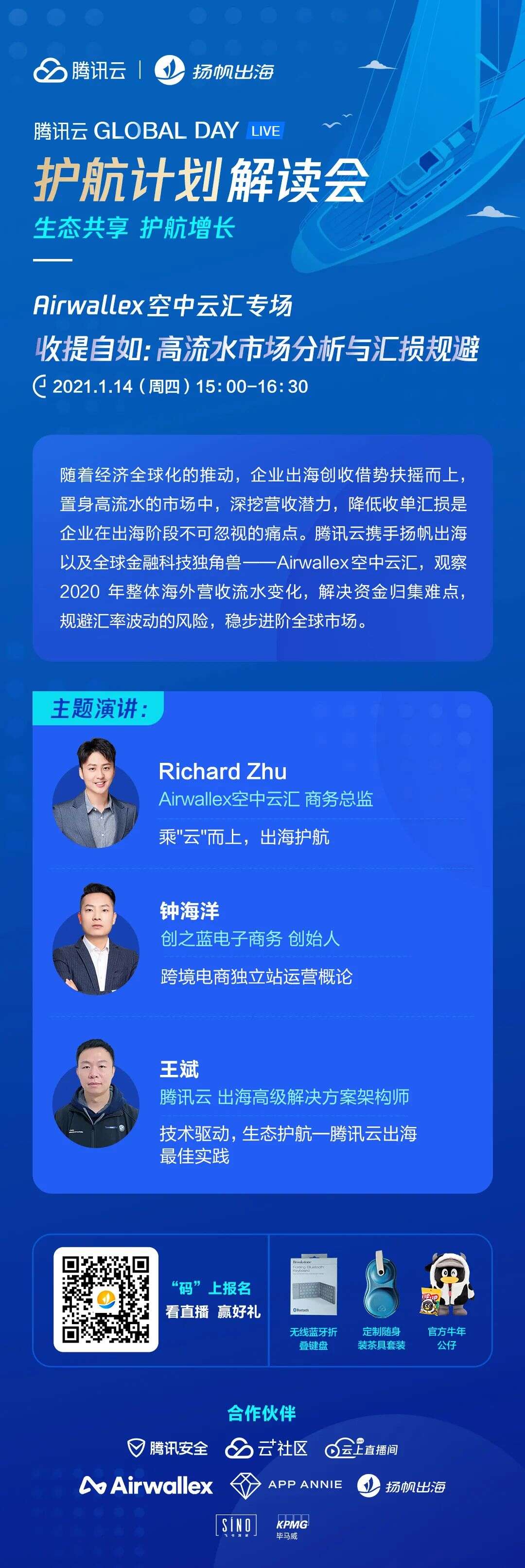 腾讯云护航计划解读会：收提自如 高流水市场分析与汇损规避