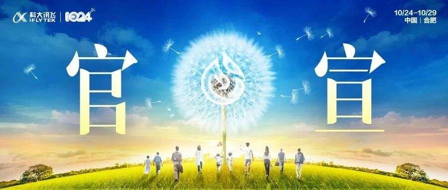 1024开发者节即将上线，讯飞星火V3.0如约而至！