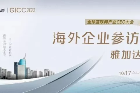 精彩瞬间回顾丨GICC海外企业参访雅加达站 看见更多元的世界
