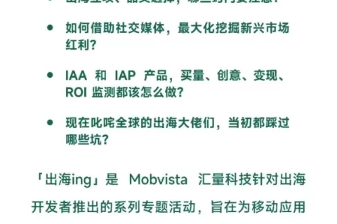 活动报名+文末抽奖：IAA、IAP开发者，怎样出海不踩坑？