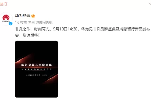 与苹果“撞车”，华为宣布9月10日召开新品发布会