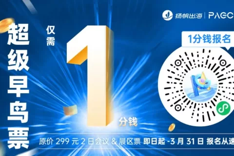 PAGC 2025丨首批大咖嘉宾阵容释出！5月21-22日广州出海展会再忙也要去！