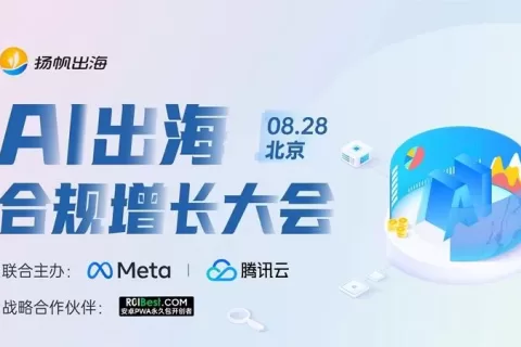 《AI出海合规增长大会》：智能合规，促进业务国际化发展