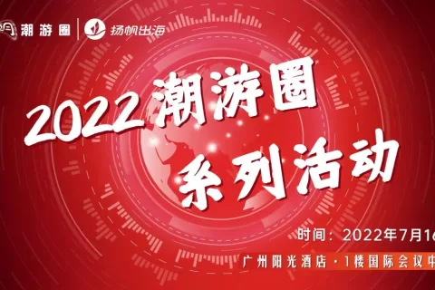 7.16·广州丨私域神器联手潮游圈 多个活动引爆2022游戏出海季