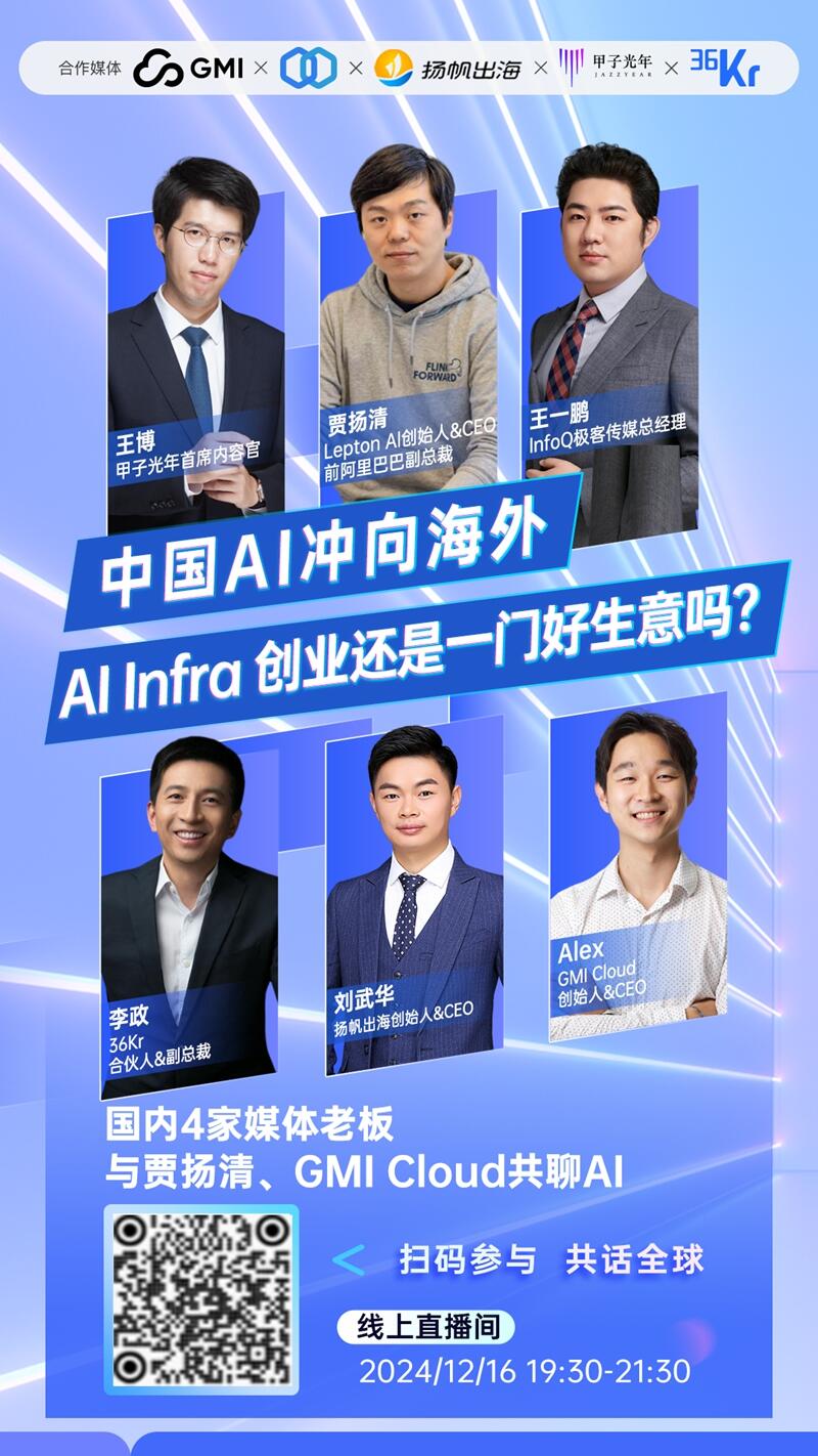 12月16日晚，私域神器、GMI Cloud、Lepton AI、36氪、InfoQ、甲子光年，6家公司老板联合发起年度AI圆桌讨论！
