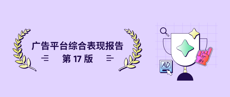 AppsFlyer 《广告平台综合表现报告 - 第 17 版》：应用拉新广告支出上涨，推动头部媒体渠道重现增长