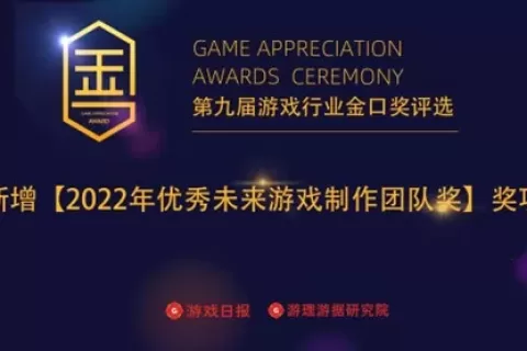 增设【2022年优秀未来游戏制作团队奖】 第九届游戏行业金口奖火热报名中