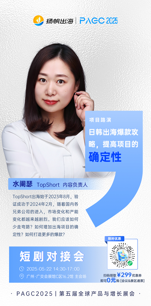 TopShort 内容负责人 水阑瑟 确认担任 PAGC 2025丨第五届全球产品与增长展会 短剧对接会 路演嘉宾
