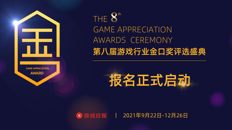 2021年第八届游戏行业金口奖评选正式启动 报名火热进行中