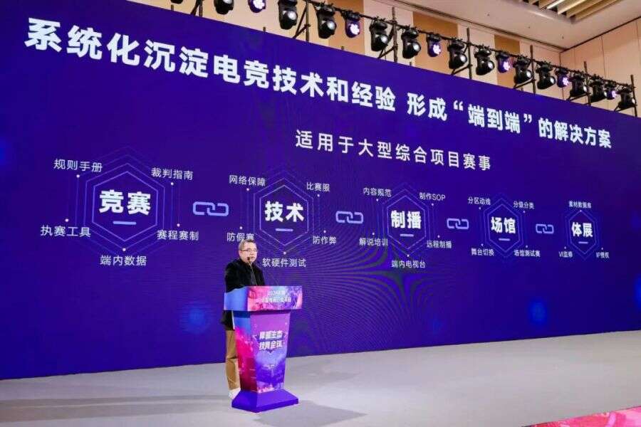 厚植生态，技竞全球——2024年度中国电竞产业年会圆满举办