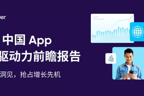 AppsFlyer 重磅发布中国出海应用趋势报告，中国品牌降本增效激发逆势增长