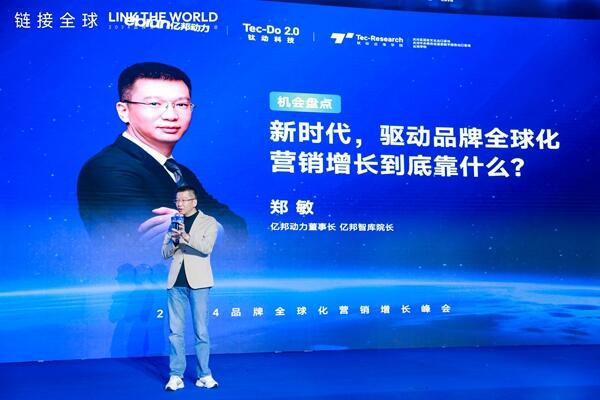 圆满落幕|2024品牌全球化营销增长峰会收官，一文领略精彩现场，回收满满干货