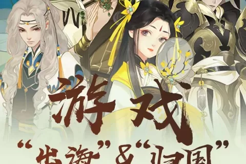 手游出海&出海游戏归国：买量创意是竞争根本