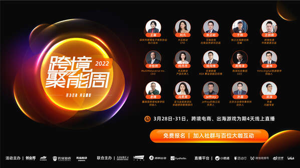 跨境电商2022开年盛典，巨头齐聚携手木瓜移动开启跨境聚能周