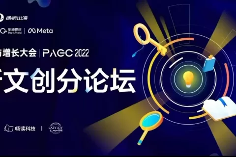 干货荟萃｜聚焦新文创出海 畅读/书阅/Meta/HuntMobi齐聚探索产品创新与增长