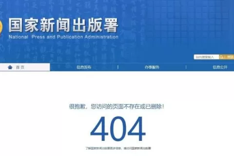国家新闻出版署删除《网络游戏管理办法(草案征求意见稿)》链接