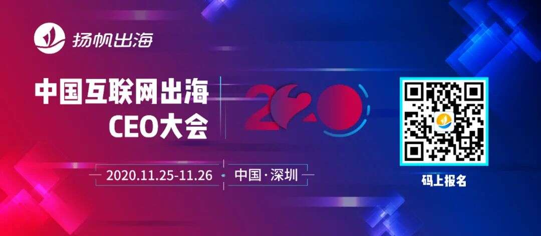 2020中国互联网出海CEO大会：直面全球化 洞见新航向
