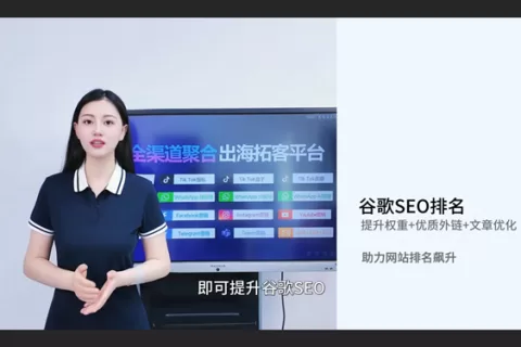 谷歌SEO优化:谷歌优化谷歌搜索引擎排名，获取精准海外自然流量