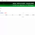 WhatsApp磐石系统