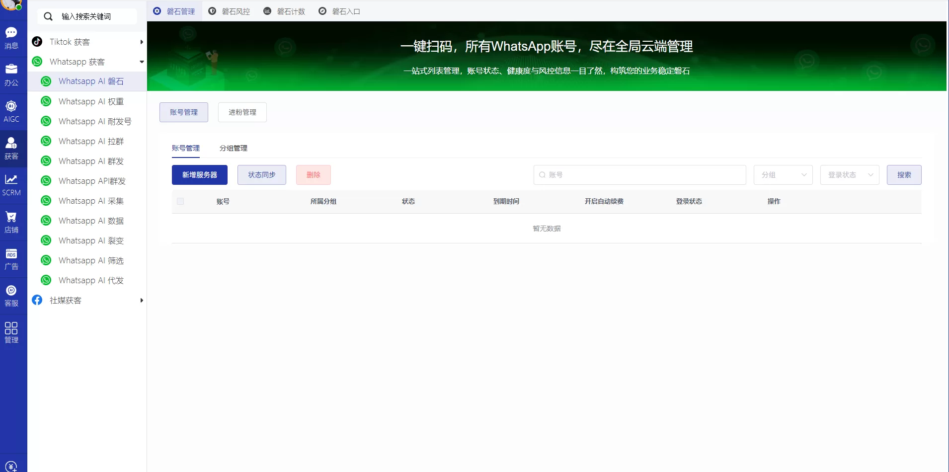 WhatsApp磐石系统