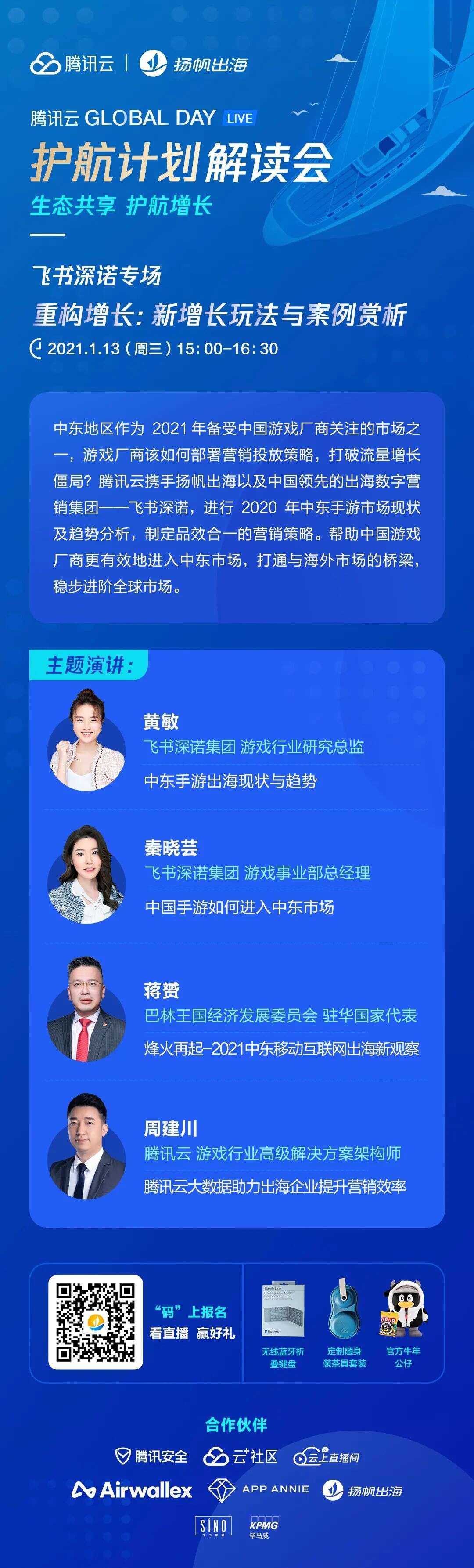 腾讯云联合生态伙伴护航出海之重构增长：新增长玩法与案例赏析