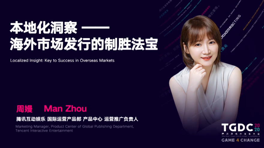 【TGDC】腾讯互娱周嫚：两大案例谈日本市场本地化洞察